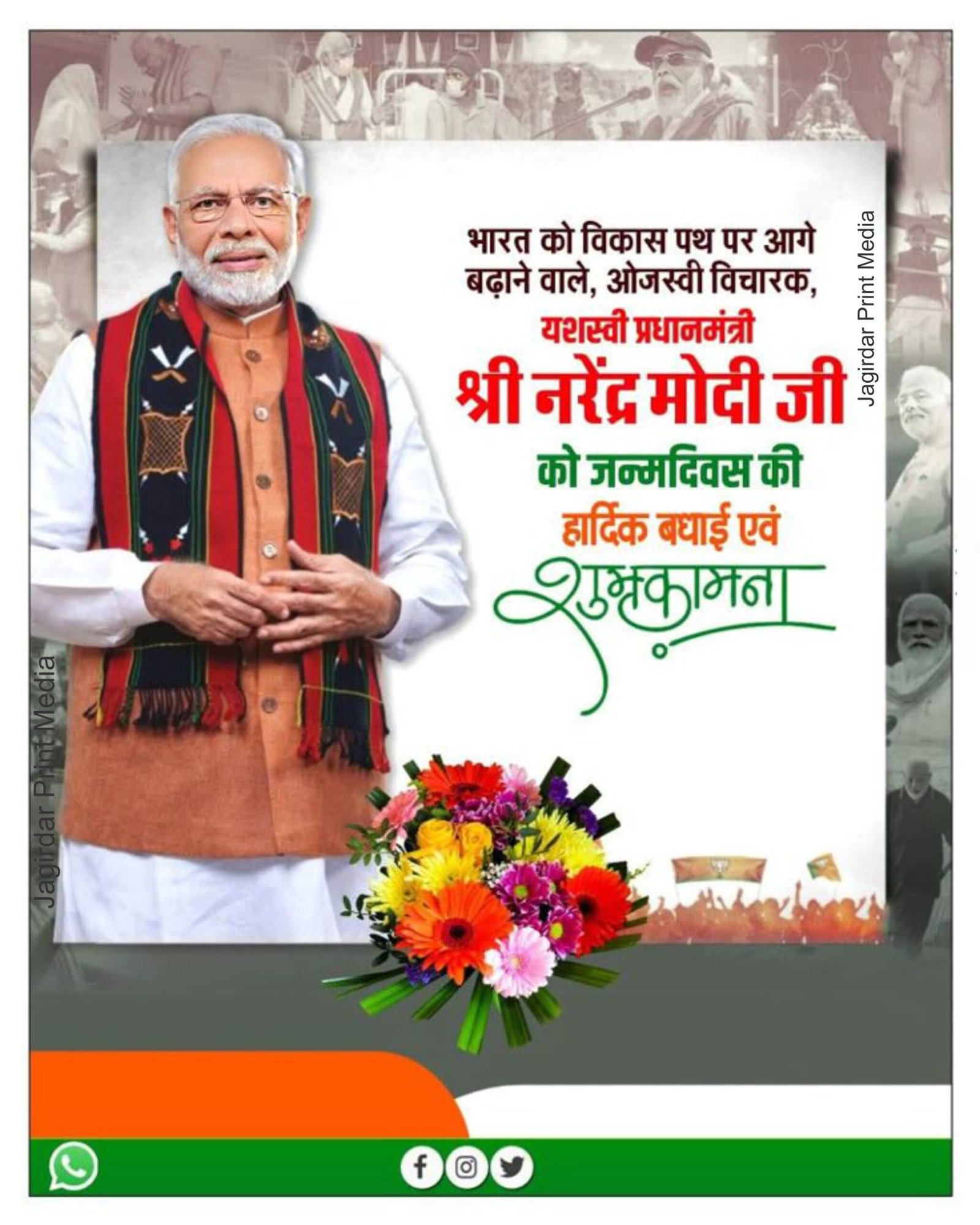 प्रधानमंत्री नरेंद्र मोदी जी 75वें जन्मदिन की शुभकामनाओं का संदेश और बधाई कार्ड